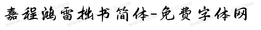 嘉程 鸿雷拙书简体字体转换